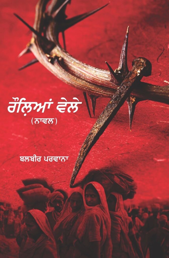 Rauleyan Vele Dhahan Prize for Punjabi Literature
